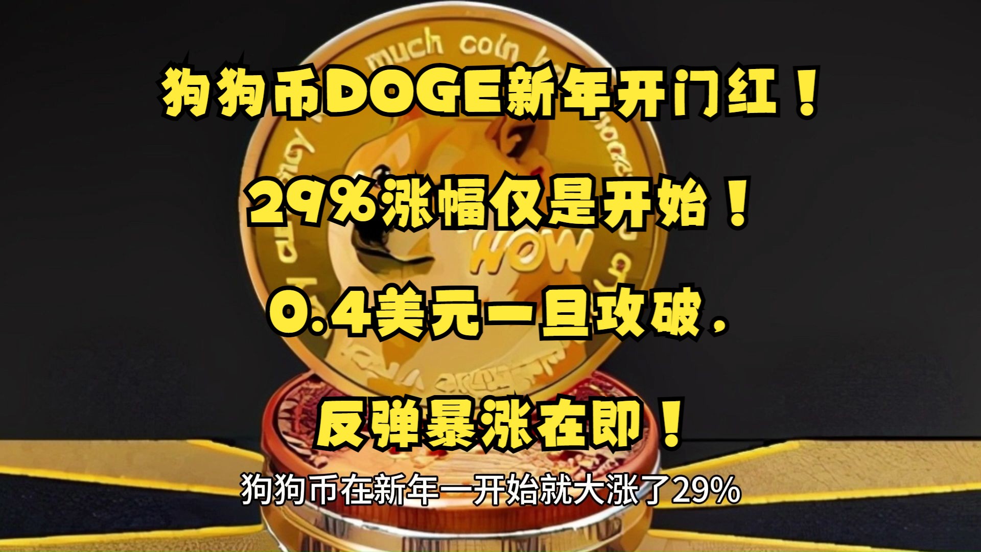 狗狗币上扬势惊人，一夜飙升17.38%，加密市场沸腾-九游体育下载