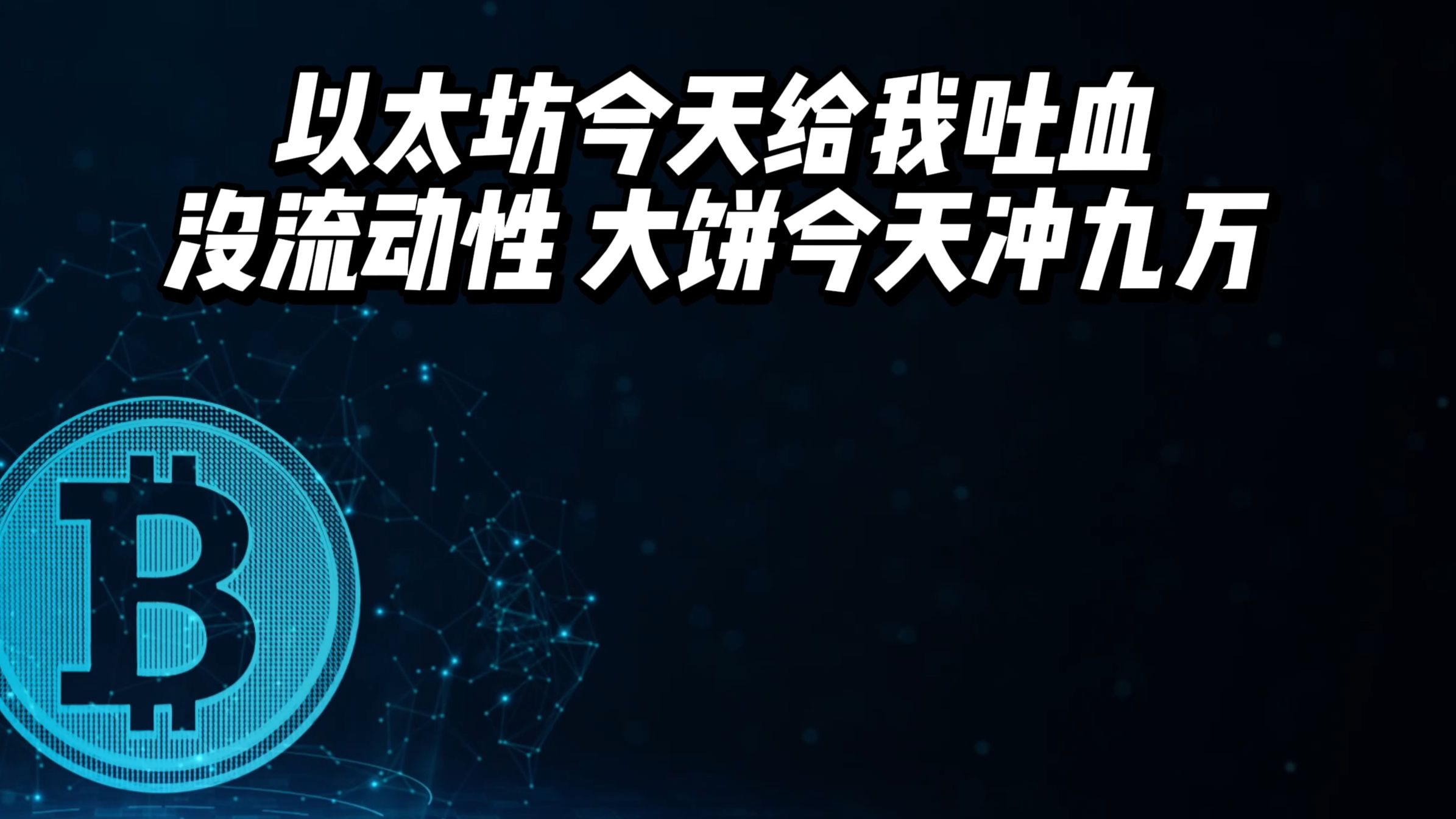 以太坊突遭安全漏洞，流失高达429万美元